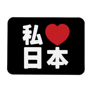 I Heart [Love] Japan 日本 [Nihon / Nippon] Magnet