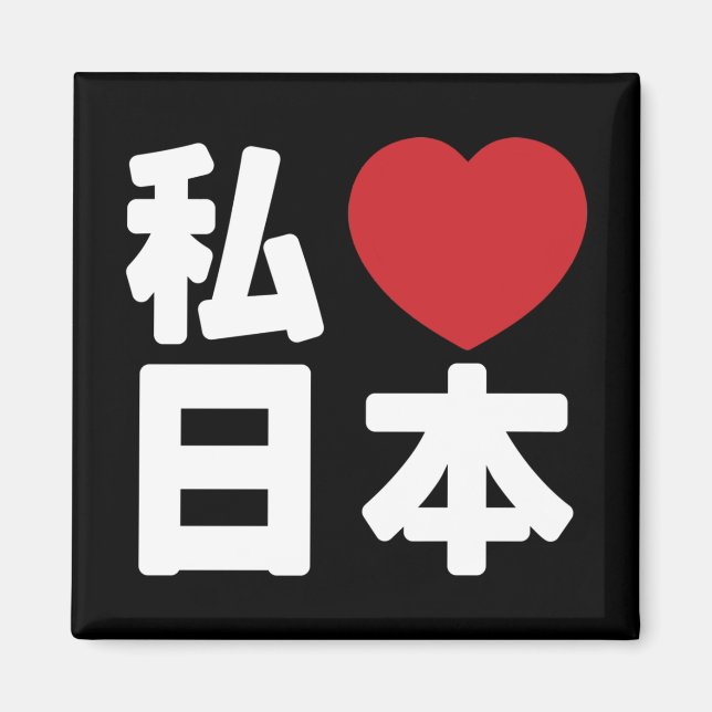 I Heart [Love] Japan 日本 [Nihon / Nippon] Magnet (Front)
