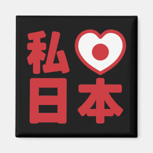 I Heart [Love] Japan 日本 [Nihon / Nippon] Magnet