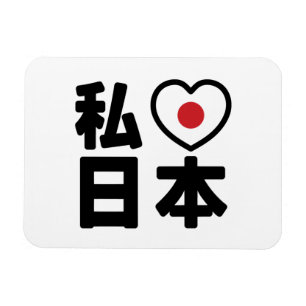 I Heart [Love] Japan 日本 [Nihon / Nippon] Magnet