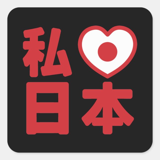 I Heart [Love] Japan 日本 [Nihon / Nippon] Square St Square Sticker (Front)