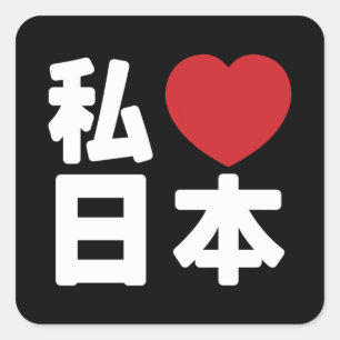 I Heart [Love] Japan 日本 [Nihon / Nippon] Square St Sticker
