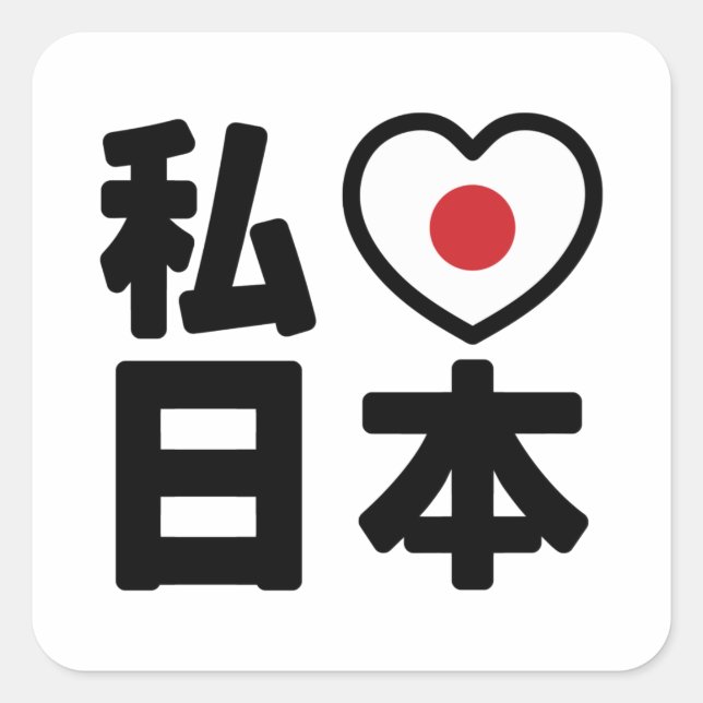 I Heart [Love] Japan 日本 [Nihon / Nippon] Square Sticker (Front)