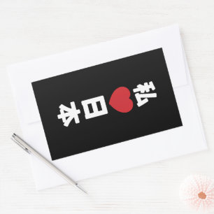 I Heart [Love] Japan 日本 [Nihon / Nippon] Sticker