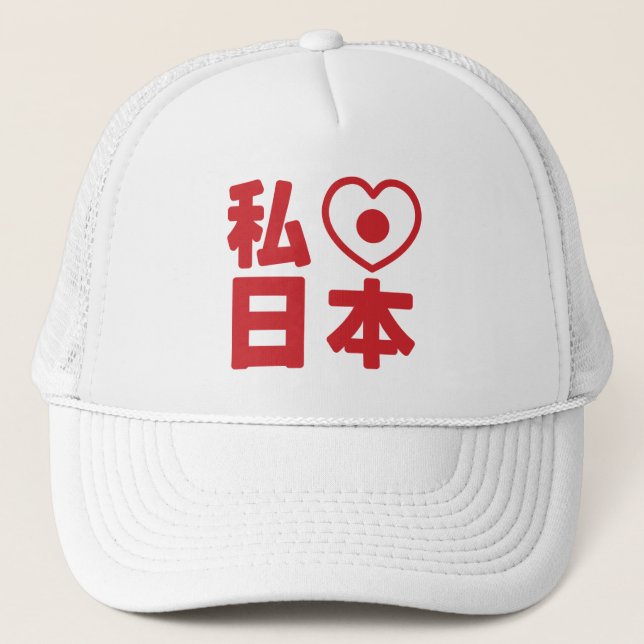 I Heart [Love] Japan 日本 [Nihon / Nippon] Trucker H Trucker Hat (Front)