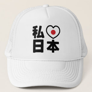 I Heart [Love] Japan 日本 [Nihon / Nippon] Trucker Hat