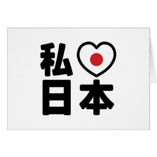 I Heart [Love] Japon 日 本 [Nihon / Nippon]