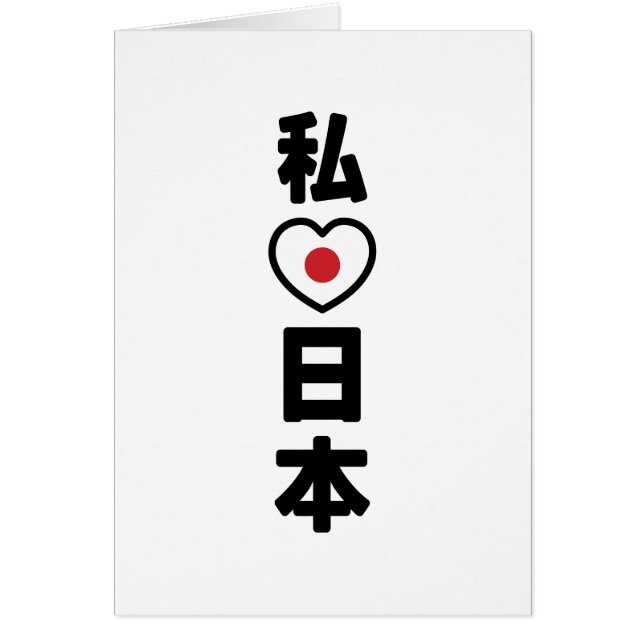 I Heart [Love] Japon 日 本 [Nihon / Nippon] Carte (Devant)