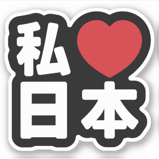 I Heart [Love] Japon 日 本 [Nihon / Nippon] Sticker (Devant)
