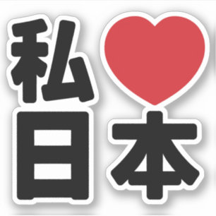 I Heart [Love] Japon 日 本 [Nihon / Nippon] Sticker
