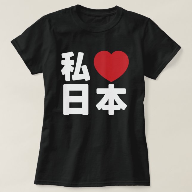 I Heart [Love] Japon 日 本 [Nihon / Nippon] T-shirt (Design devant)