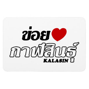 I Heart (Love) Kalasin, Isan, Thailand Magnet