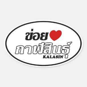 I Heart (Love) Kalasin, Isan, Thailand Oval Sticker