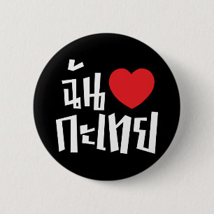 I Heart (Love) Kathoey (Ladyboy) // Thai Language 2 Inch Round Button