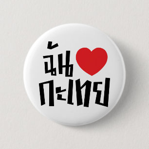 I Heart (Love) Kathoey (Ladyboy) // Thai Language 2 Inch Round Button
