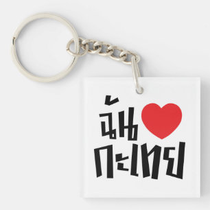 I Heart (Love) Kathoey (Ladyboy) // Thai Language Keychain