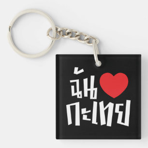 I Heart (Love) Kathoey (Ladyboy) // Thai Language Keychain