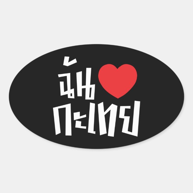 I Heart (Love) Kathoey (Ladyboy) // Thai Language Oval Sticker (Front)