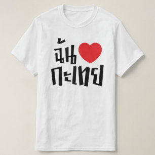 I Heart (Love) Kathoey (Ladyboy) // Thai Language T-Shirt