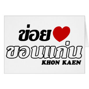 I Heart (Love) Khon Kaen, Isan, Thaïlande