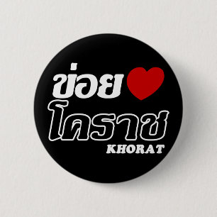 I Heart (Love) Khorat, Isan, Thailand 2 Inch Round Button