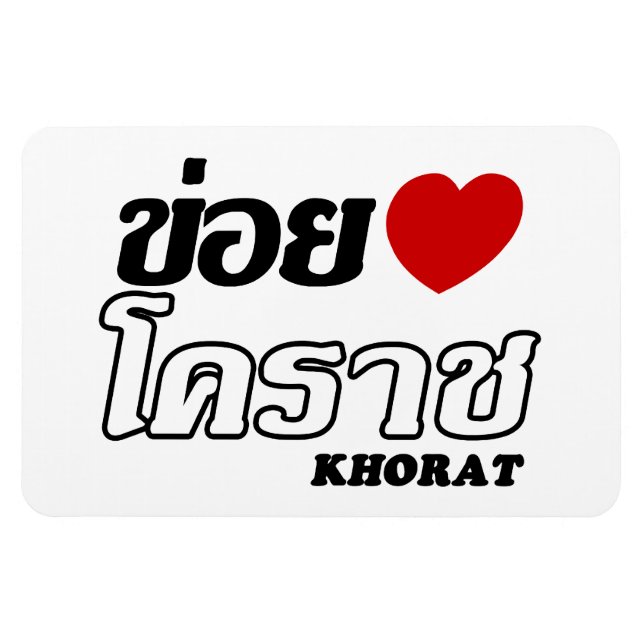 I Heart (Love) Khorat, Isan, Thailand Magnet (Horizontal)