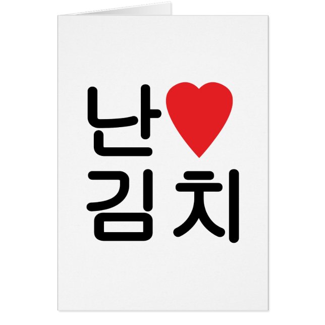 I Heart [Love] Kimchi 김 Carte 치 (Devant)