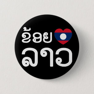 I Heart (Love) Lao ~ Khoy Huk Lao (Laos Language) 2 Inch Round Button
