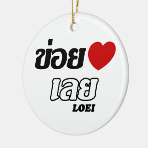 I Heart (Love) Loei, Isan, Thailand Ceramic Ornament