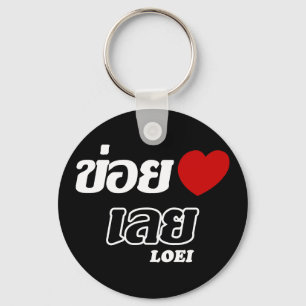 I Heart (Love) Loei, Isan, Thailand Keychain