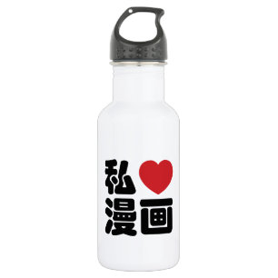 I Heart [Love] Manga 漫画 // Nihongo Japanese Ka 532 Ml Water Bottle