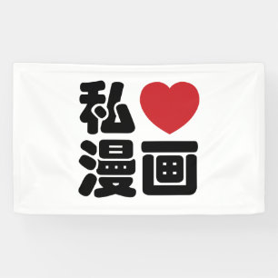 I Heart [Love] Manga 漫画 // Nihongo Japanese Ka Banner