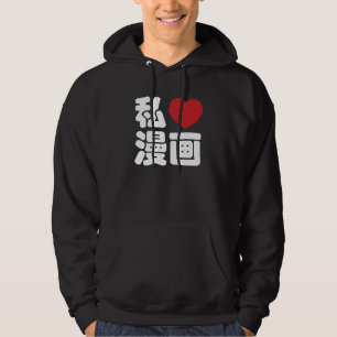 I Heart [Love] Manga 漫画 // Nihongo Japanese Ka Hoodie