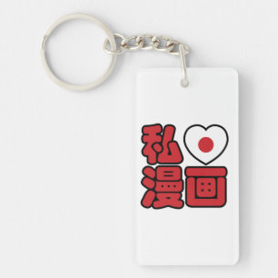 I Heart [Love] Manga 漫画 // Nihongo Japanese Ka Keychain