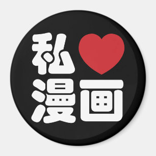I Heart [Love] Manga 漫画 // Nihongo Japanese Ka Magnet