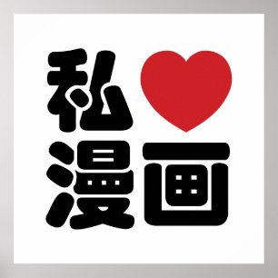 I Heart [Love] Manga 漫画 // Nihongo Japanese Ka Poster