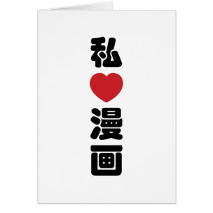 I Heart [Love] Manga 漫画 // Nihongo Japanese Kanji