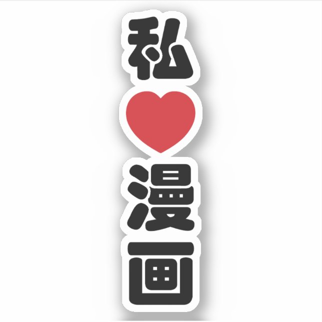 I Heart [Love] Manga 漫画 // Nihongo Japanese Kanji (Front)