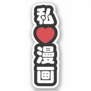 I Heart [Love] Manga 漫画 // Nihongo Japanese Kanji