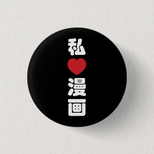 I Heart [Love] Manga 漫画 // Nihongo Japanese Kanji 1 Inch Round Button