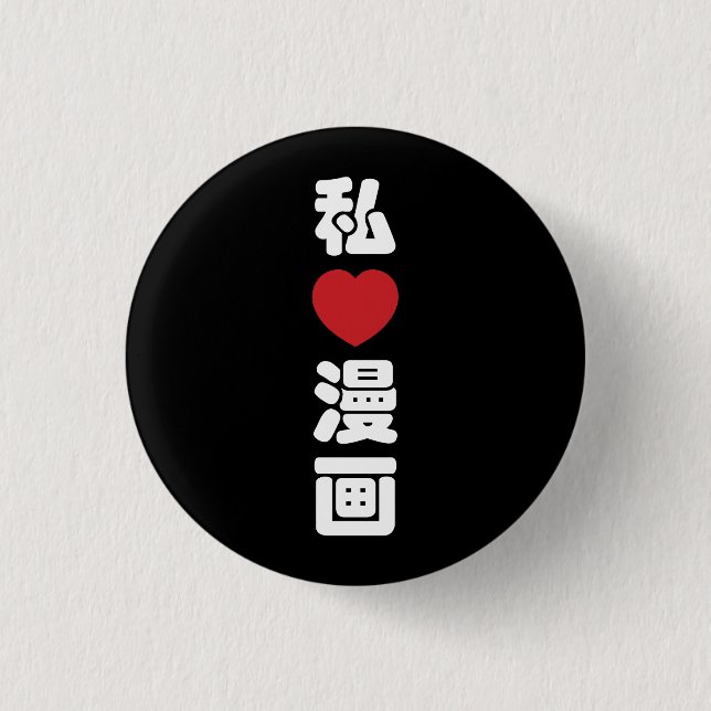 I Heart [Love] Manga 漫画 // Nihongo Japanese Kanji 1 Inch Round Button (Front)