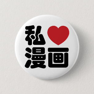 I Heart [Love] Manga 漫画 // Nihongo Japanese Kanji 2 Inch Round Button