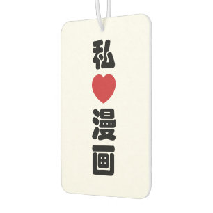 I Heart [Love] Manga 漫画 // Nihongo Japanese Kanji Air Freshener