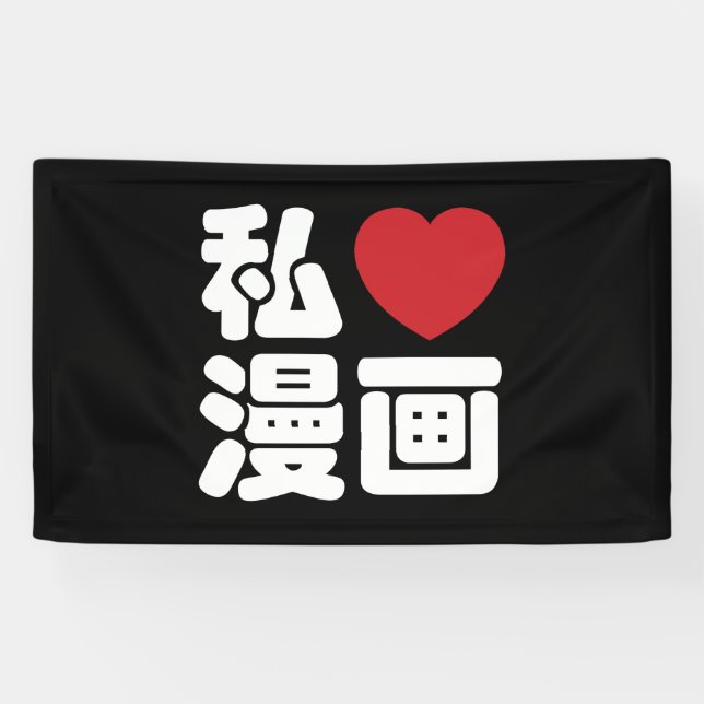 I Heart [Love] Manga 漫画 // Nihongo Japanese Kanji Banner (Horizontal)
