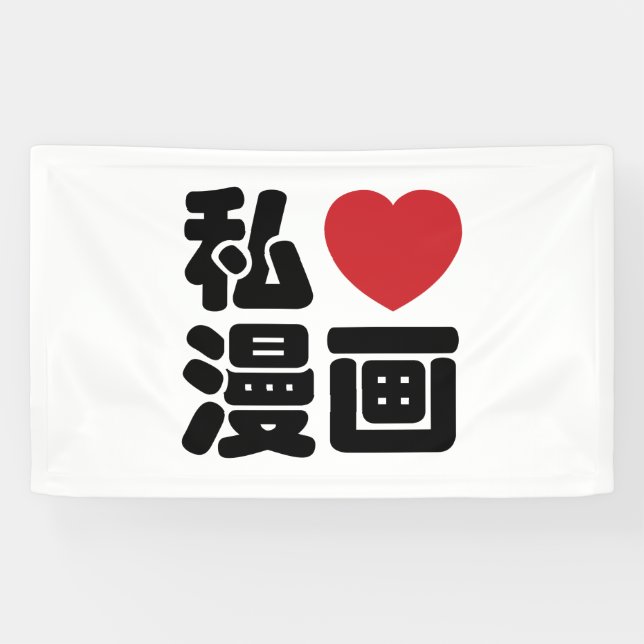 I Heart [Love] Manga 漫画 // Nihongo Japanese Kanji Banner (Horizontal)