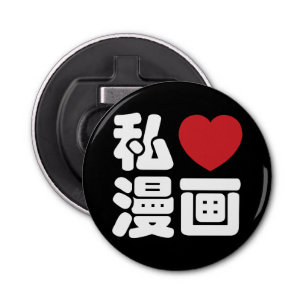 I Heart [Love] Manga 漫画 // Nihongo Japanese Kanji Bottle Opener