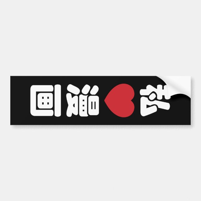 I Heart [Love] Manga 漫画 // Nihongo Japanese Kanji Bumper Sticker (Front)