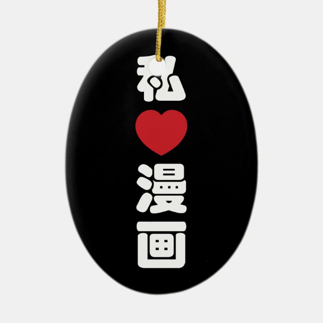 I Heart [Love] Manga 漫画 // Nihongo Japanese Kanji Ceramic Ornament (Front)