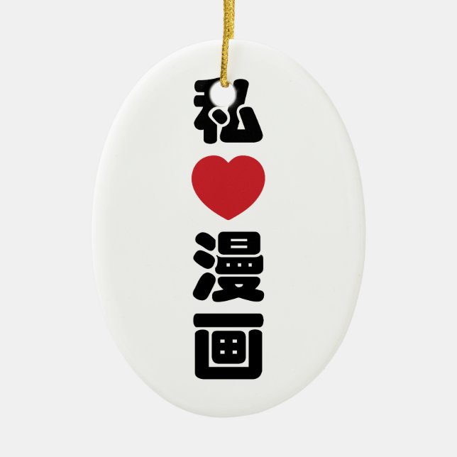 I Heart [Love] Manga 漫画 // Nihongo Japanese Kanji Ceramic Ornament (Front)
