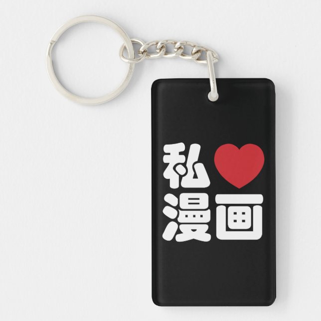 I Heart [Love] Manga 漫画 // Nihongo Japanese Kanji Keychain (Front)